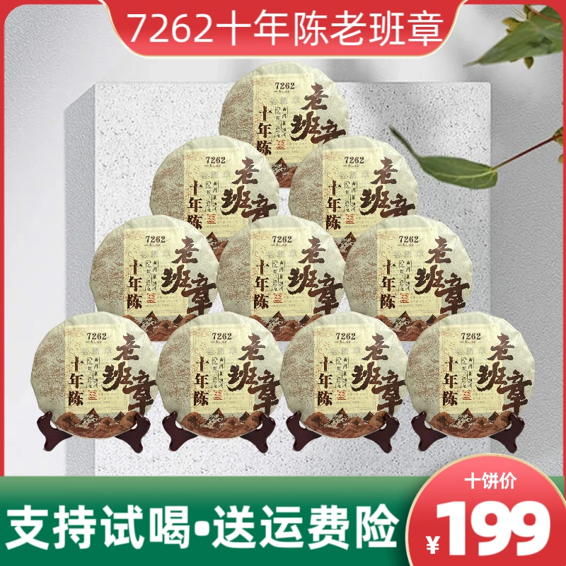 （拍一发十）2009年原料7262十年陈老班章熟茶2015年压制357g*10饼
