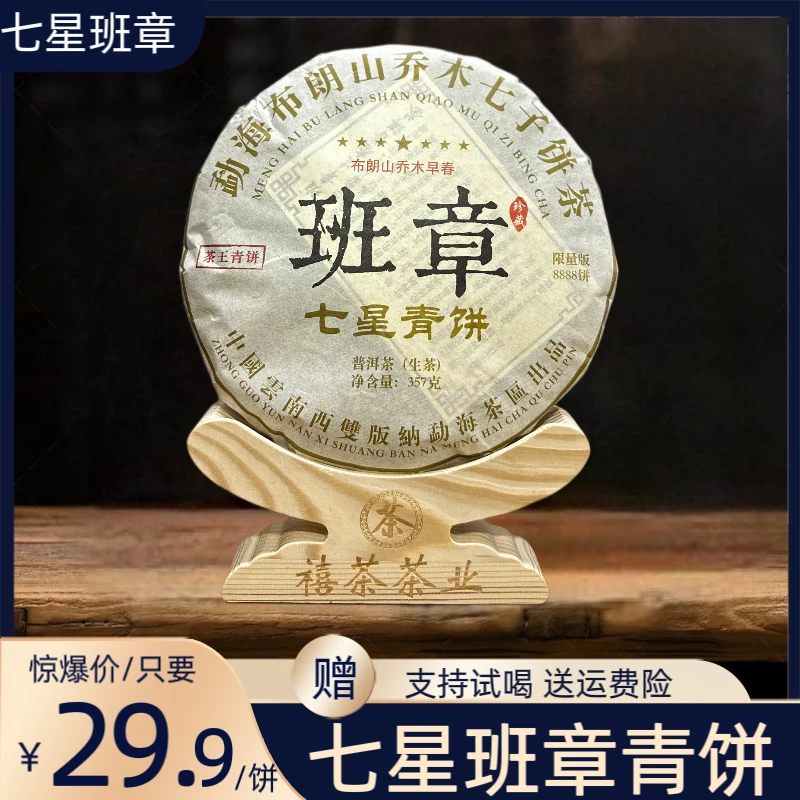 （粉丝福利）2013年七星班章乔木青饼普洱生茶357克*饼