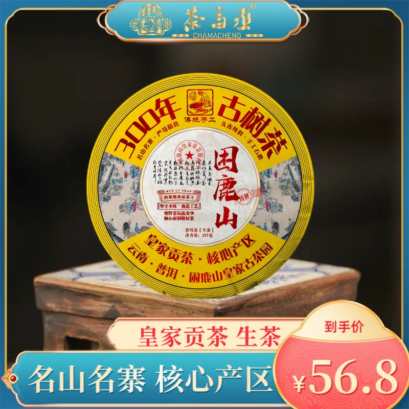 （茶马丞）2016年300年古树困鹿山皇家贡茶普洱茶生茶357克/饼