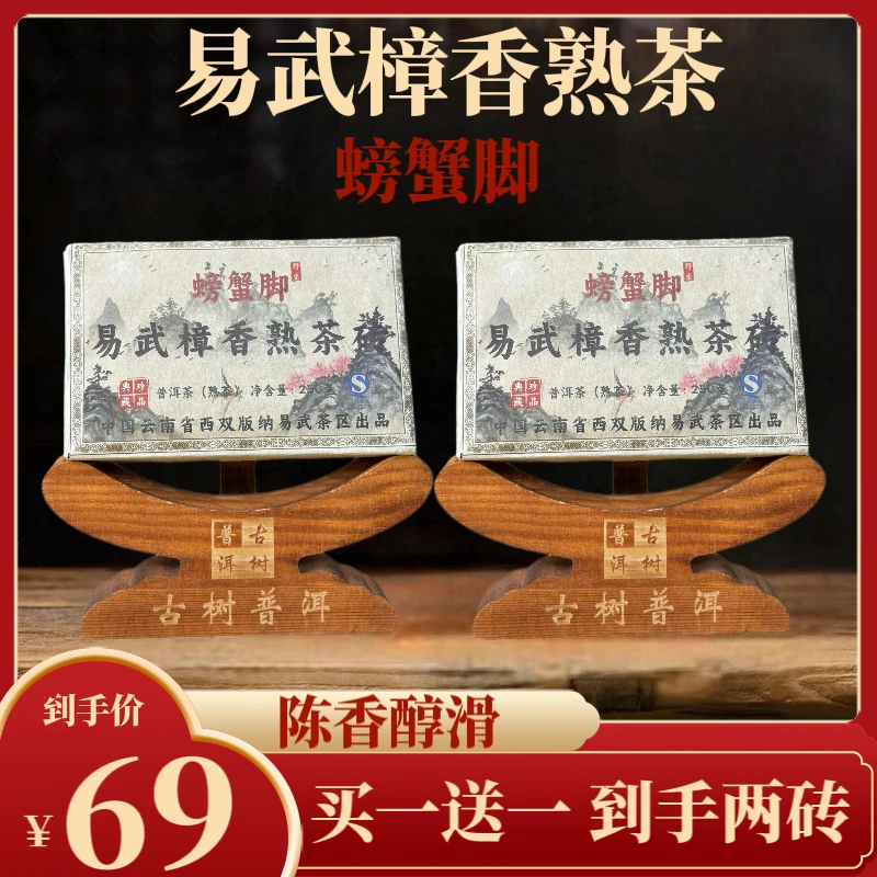 （茶厂直供）2011年易武樟香螃蟹脚熟茶砖250克*2砖