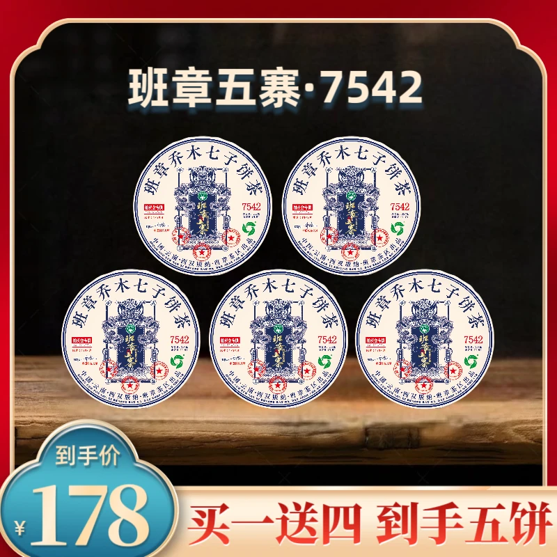 （财哥专属）2016年班章五寨7542麦号大白菜普洱生茶357克*5饼