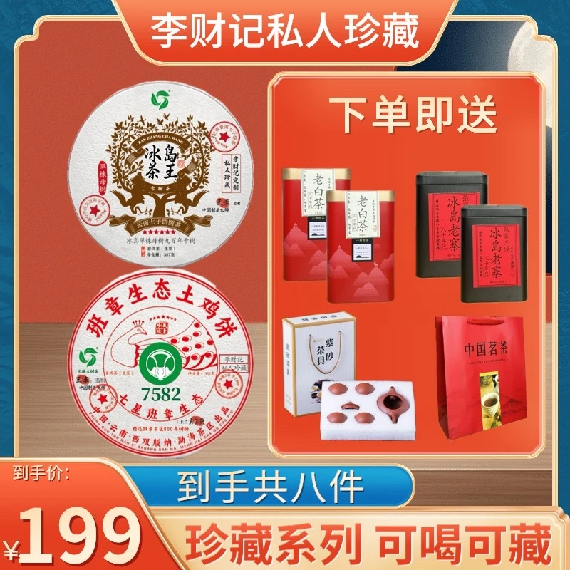 （李财记私人珍藏）2017年七星班章土鸡饼7582+冰岛茶王生茶357克