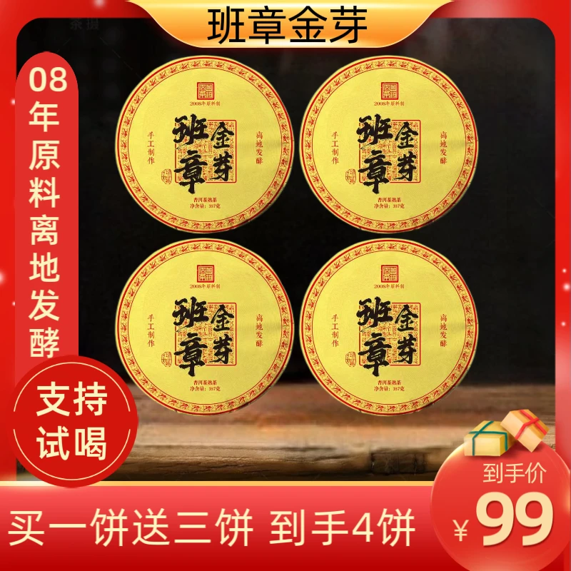 【锋少茶厂直供】2019年班章金芽357克*4饼 2008年原料压普洱熟茶