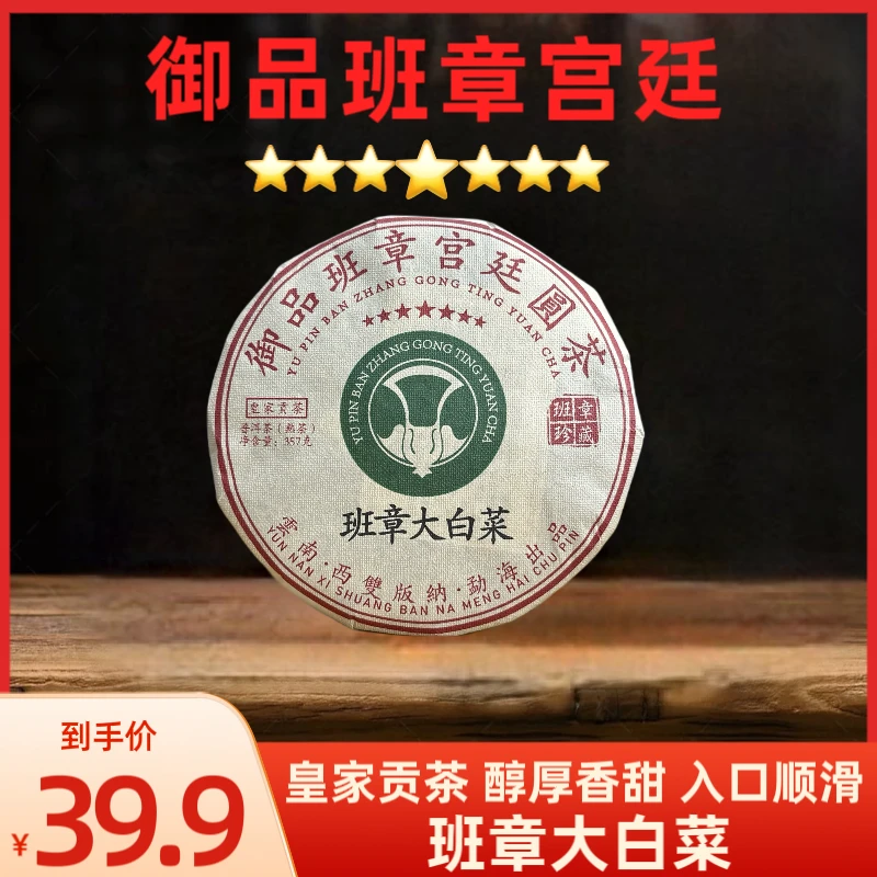（锋少专属）2000年原料御品班章宫廷圆茶七星班章大白菜普洱茶35