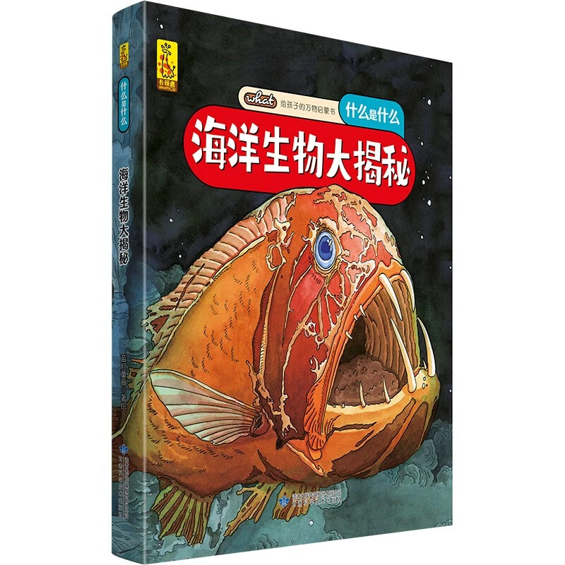 海洋生物大揭秘给孩子的万物启蒙书多角度全景揭秘海洋正版书籍