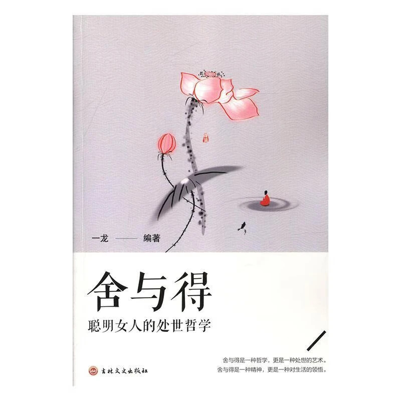 舍与得是一种对生活的领悟女性掌控情绪提升修养自我实现正版书籍