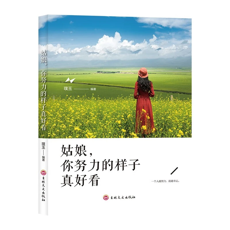 姑娘你努力的样子真好看女性提升修养实现自我成长励志正版书籍