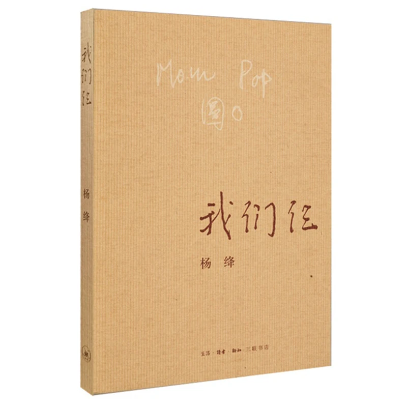 正版我们仨杨绛的书精美平装珍藏版现当代文学小说畅销书籍