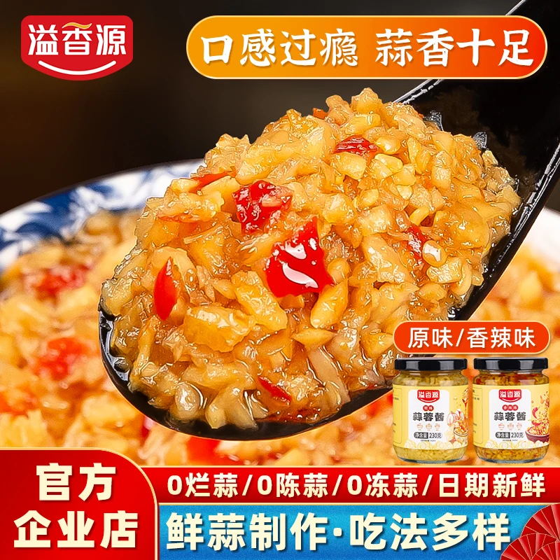 溢香源蒜蓉酱原味香辣蒜泥酱烧烤生蚝海鲜涮火锅蘸料炒菜食材配料