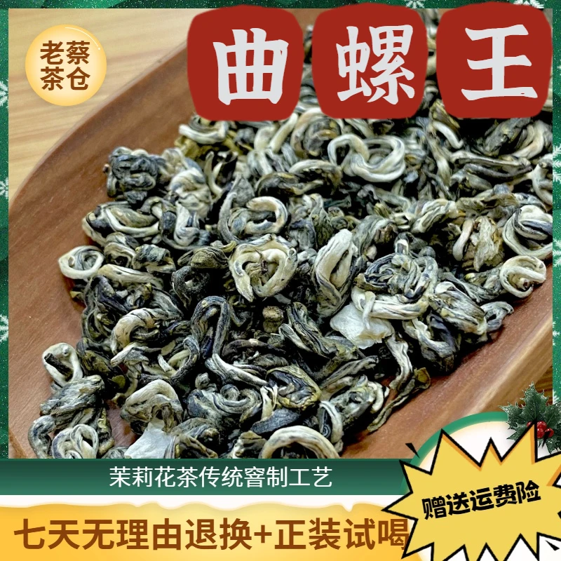 【严选好茶专属】2024新茶茉莉花茶茉莉曲螺王