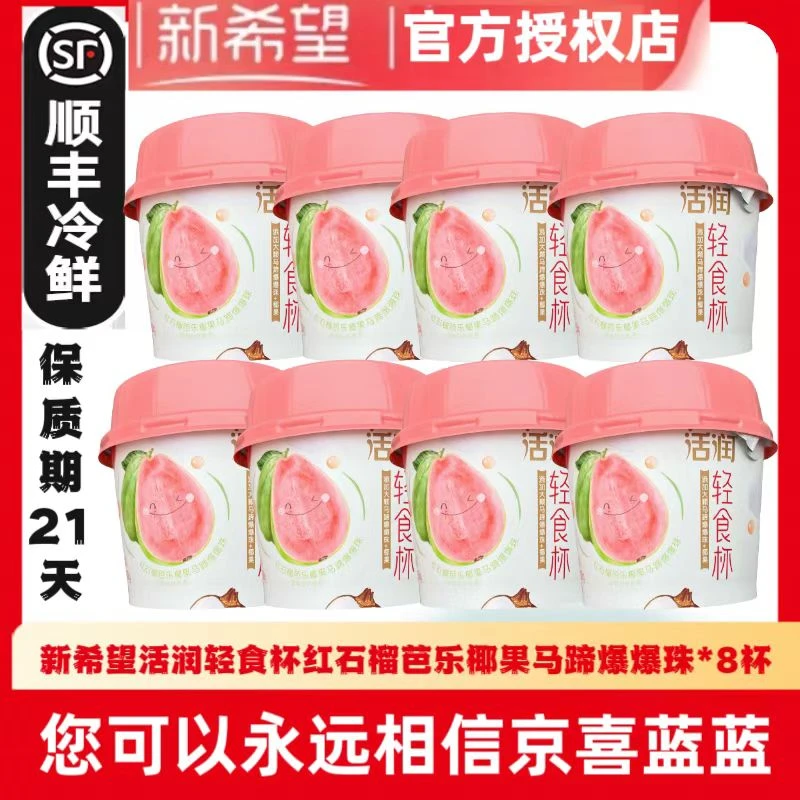 ⭐⭐新希望活润轻食杯风味发酵乳红石榴蓝莓爆爆珠150吾岛希腊酸奶