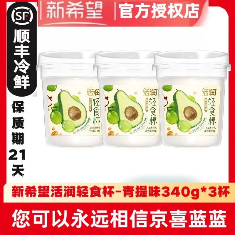 ⭐新希望活润轻食杯0添加蔗糖风味发酵乳青提牛油果吾岛希腊酸奶