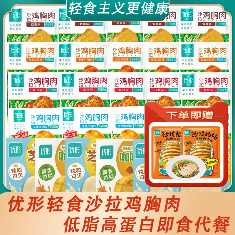 FU利8袋】优形沙拉鸡胸肉即食低脂肪健身代简餐高蛋白鸡肉品