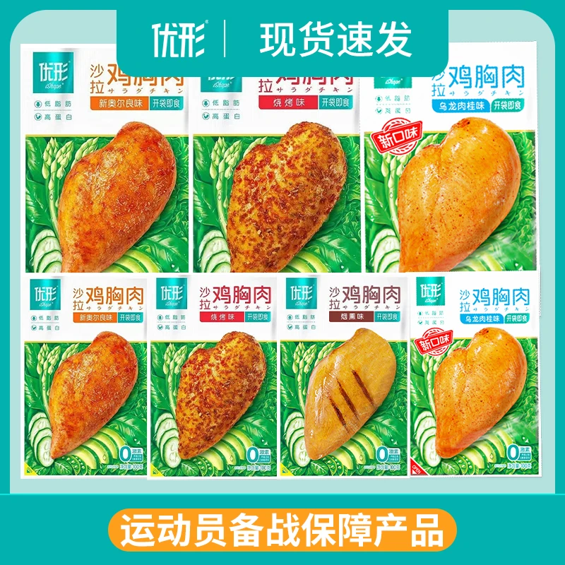 7袋】优形沙拉鸡胸肉100g奥尔良即食健身高蛋白低脂代餐鸡肉零食