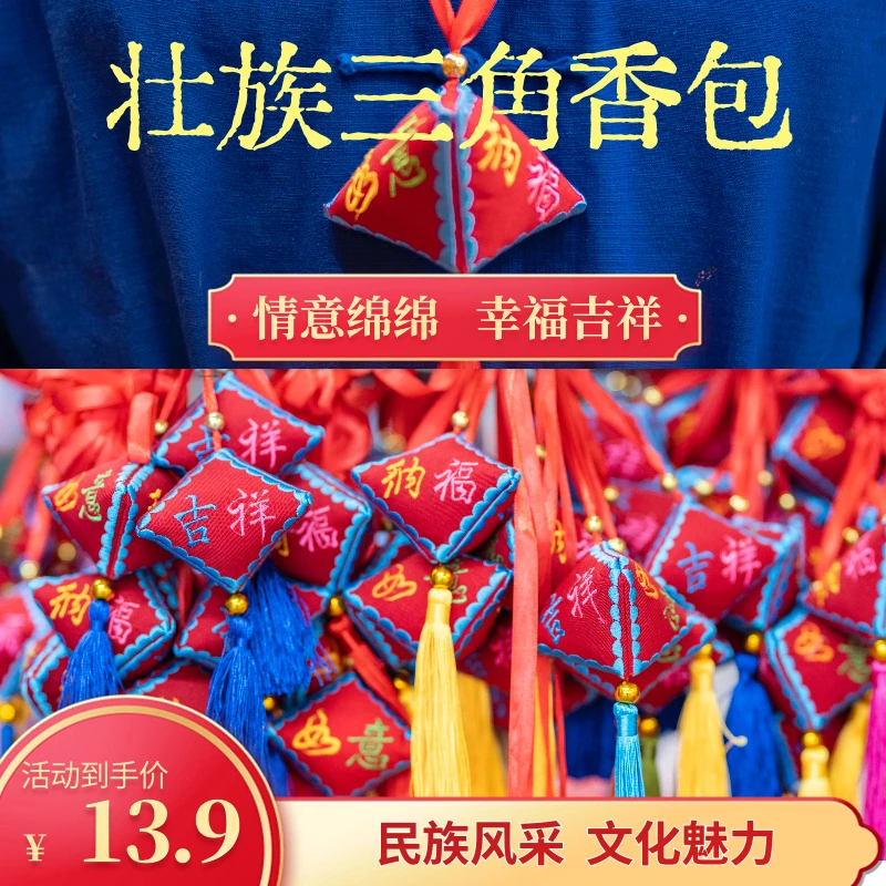 壮族非遗手工三角香包三月三装饰天然香囊车载挂件新年送礼