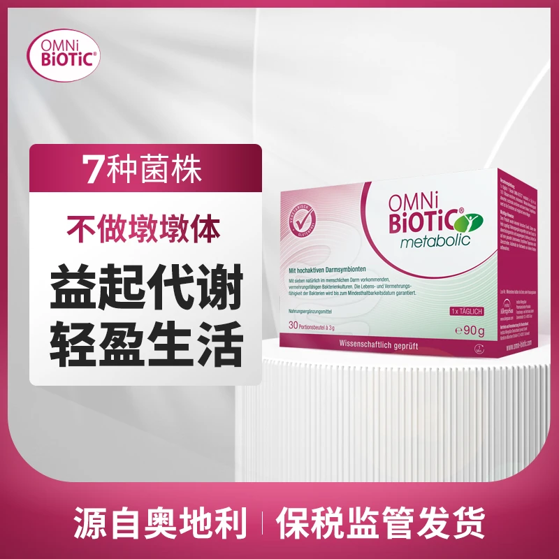 【多盒装】欧敏力OMNi-BiOTiC metabolic全身油益生菌提高代谢