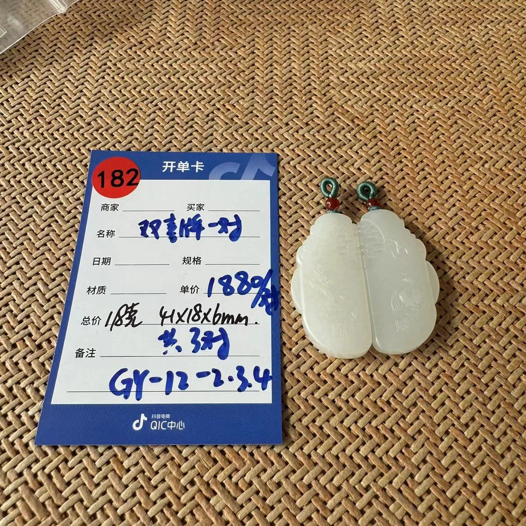 【师老师专属0925-182】和田玉双喜牌一对GY-12-2.3.4 18g