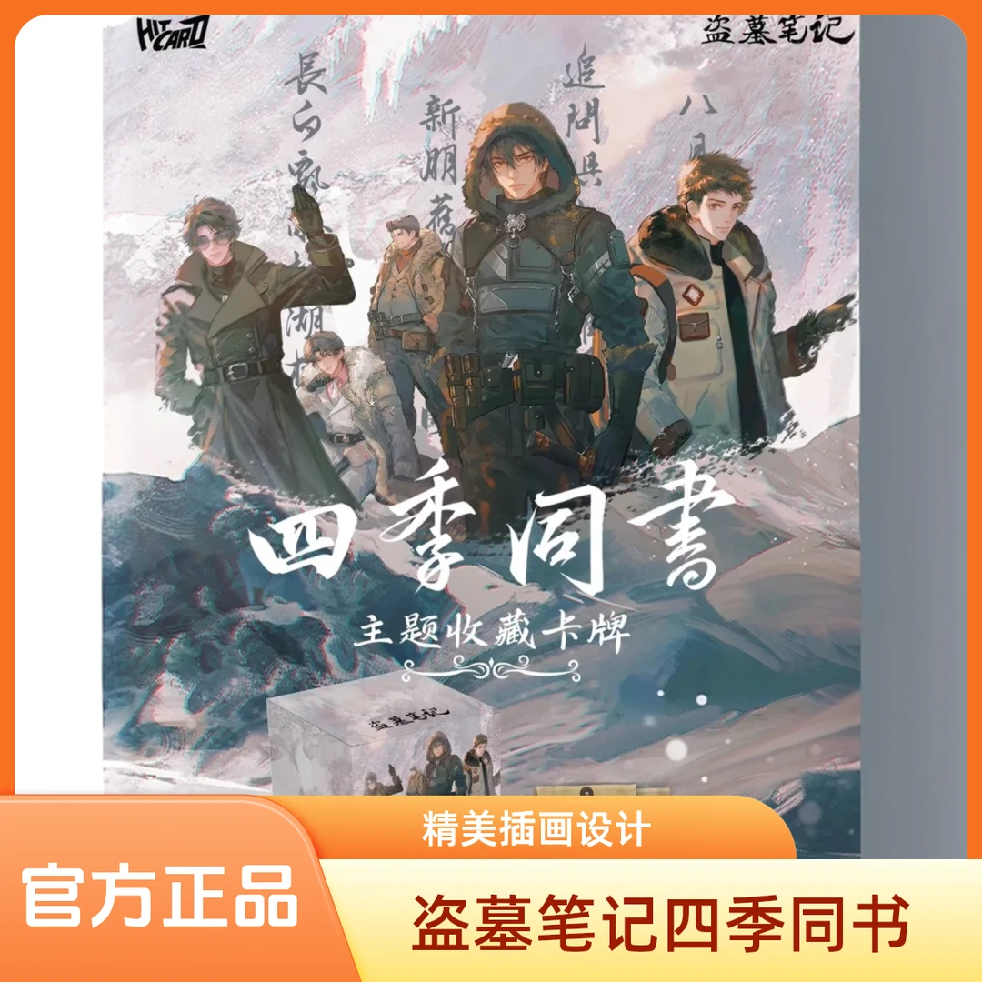 【宝姐拆卡-新人浮浮】hitcard设计盗墓四季系列收藏卡牌盲盒（代拆）