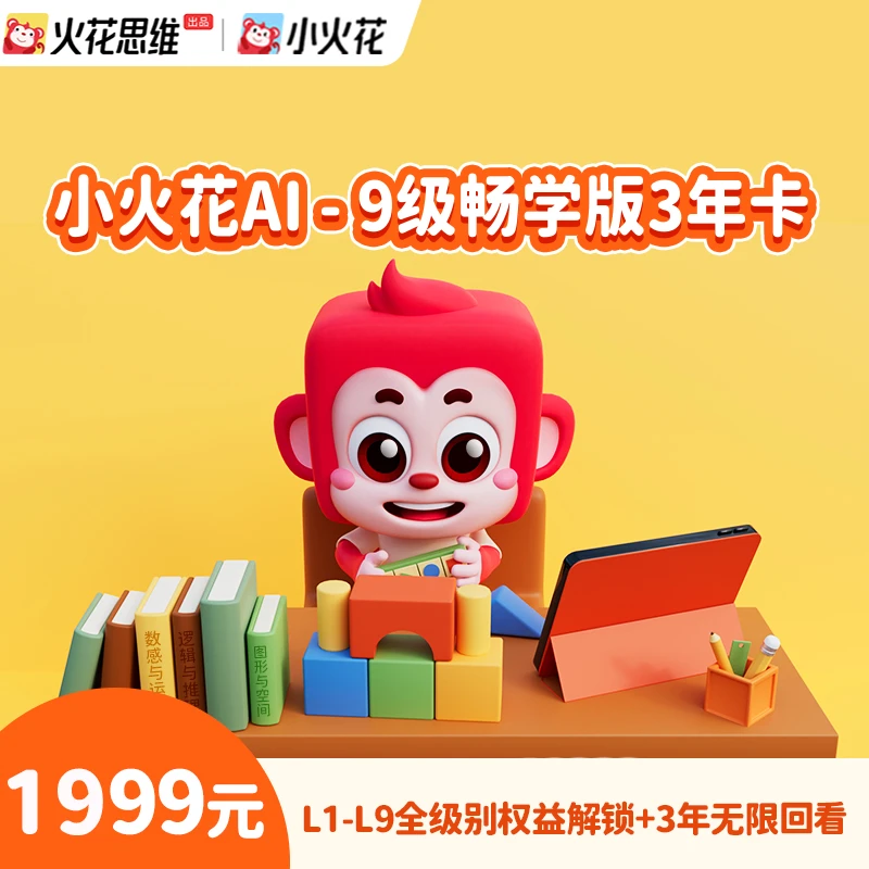 Miss林夕乐专属【24小时兑换】小火花逻辑思维L1-L9畅学版