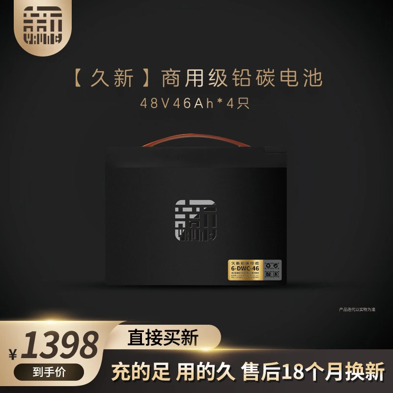 久新铅碳电池48V46AH/4只装新国标两轮三轮电动车电池 上门安装