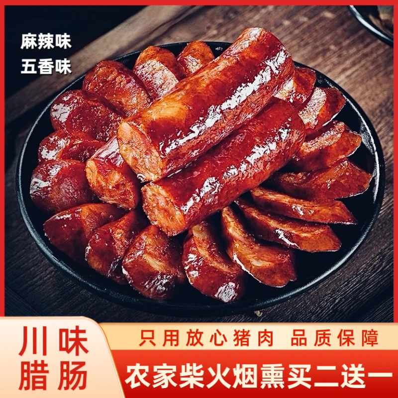 【双11】买二送一川味腊肠农家柴火烟熏手工香肠七瘦三肥四川腊肠