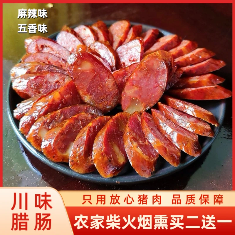 买二送一农家柴火烟熏手工肠七瘦三肥麻辣五香四川麻辣香肠