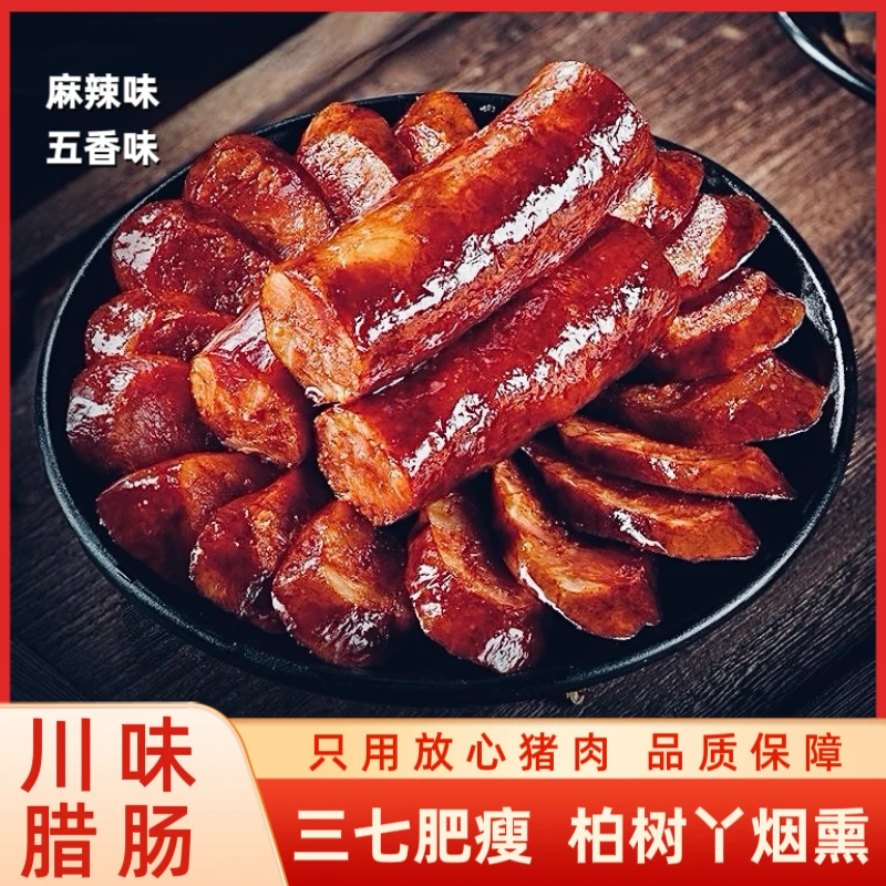 川味腊肠土猪纯肉肠七瘦三肥麻辣味香肠农家柏树柴火