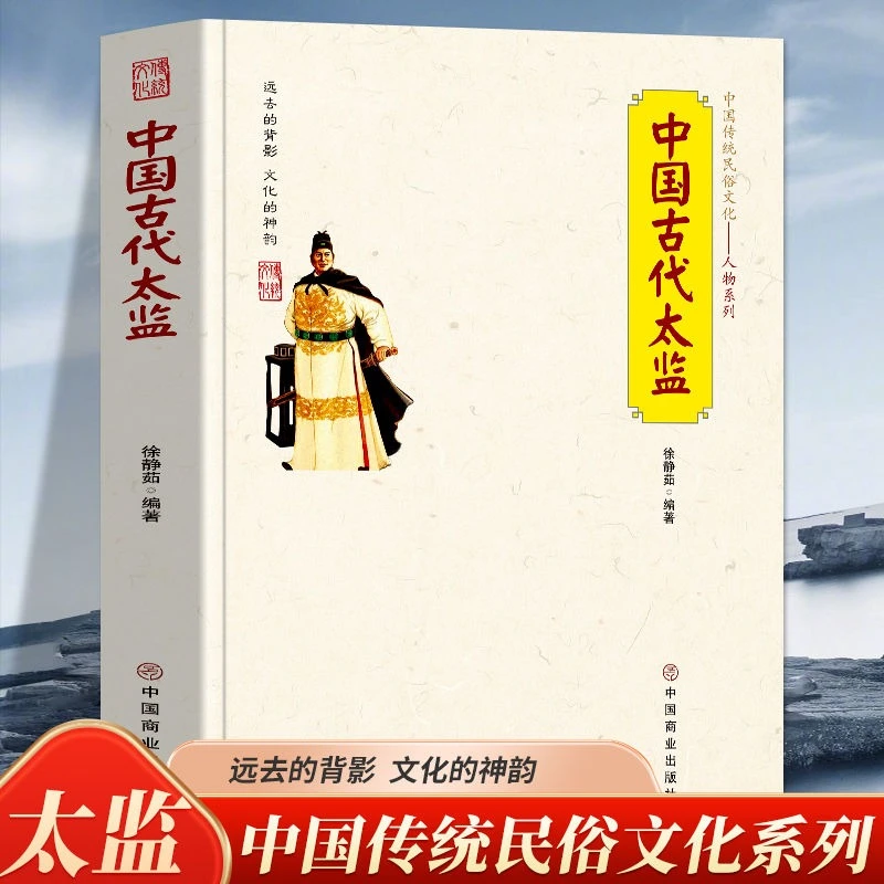 《众智》正版 中国古代太监 中国传统民俗文化宦官制度的来龙去脉