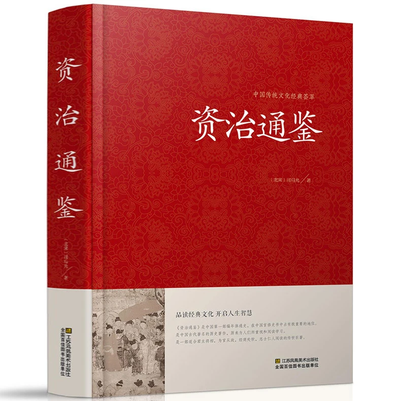 《众智》资治通鉴中华书局史记二十四史中国通史资质通鉴书籍BY
