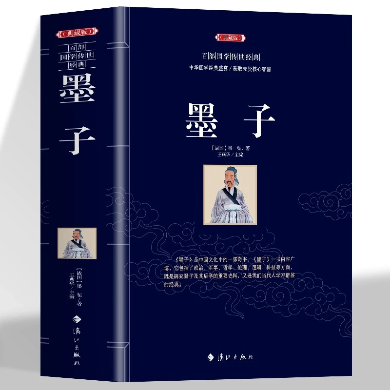 【众智】墨子 典藏版中华国学经典盛宴获取先贤核心智慧精心打造