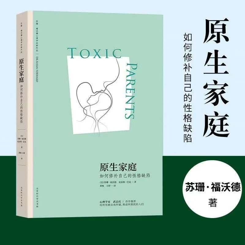 《众智》原生家庭如何修补自己的性格缺陷苏珊·福沃德经典著作SS