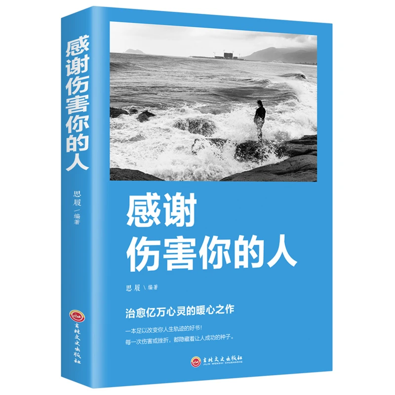《众智》感谢伤害你的人人生的成长修炼课心灵修养正能量励志BB
