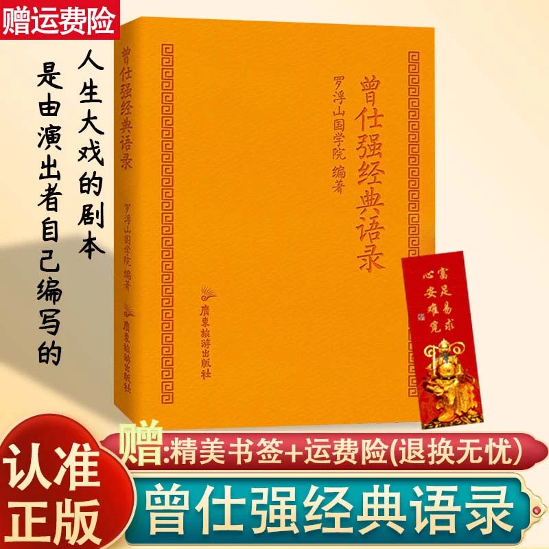 《众智》认准正版曾仕强经典语录罗浮山国学院著仕强语录汇DZ