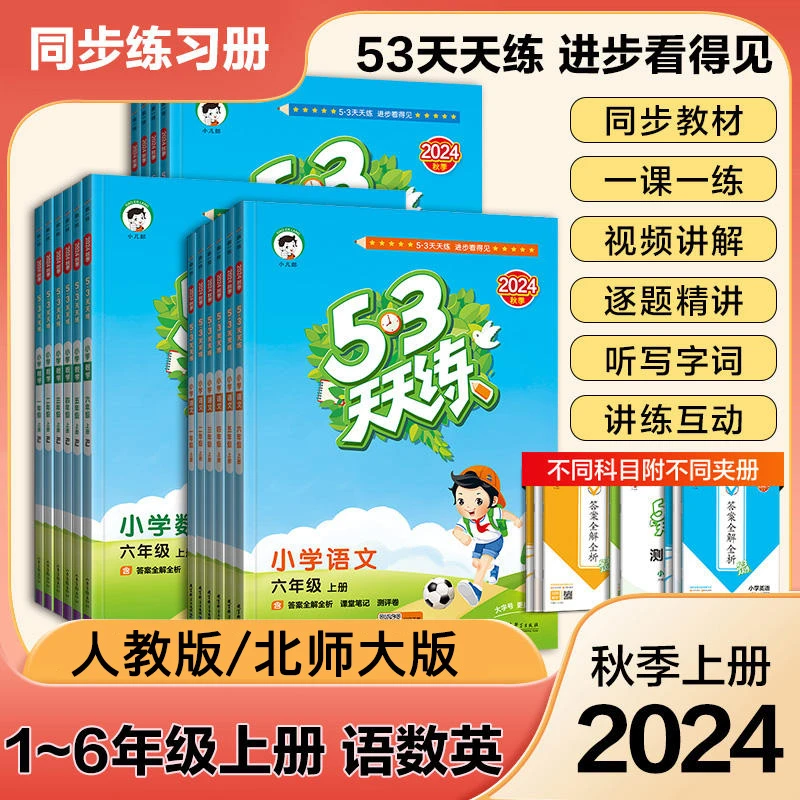 2024秋五三53天天练习册二三四五六年级上册语文人教数学北师版卷