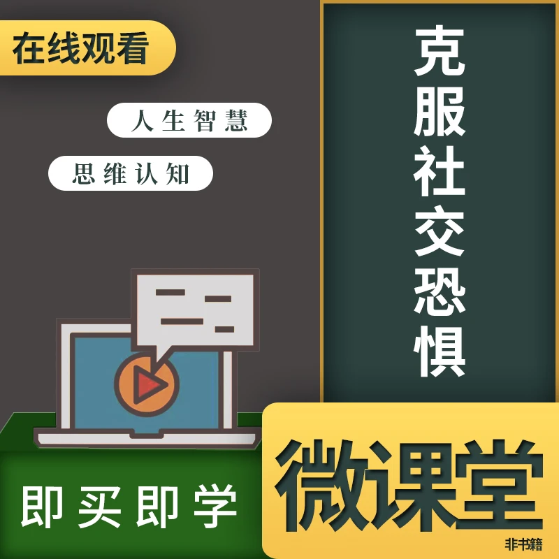 克服社交恐惧社恐者心理指南人际交往技巧沟通的艺术线上音频课