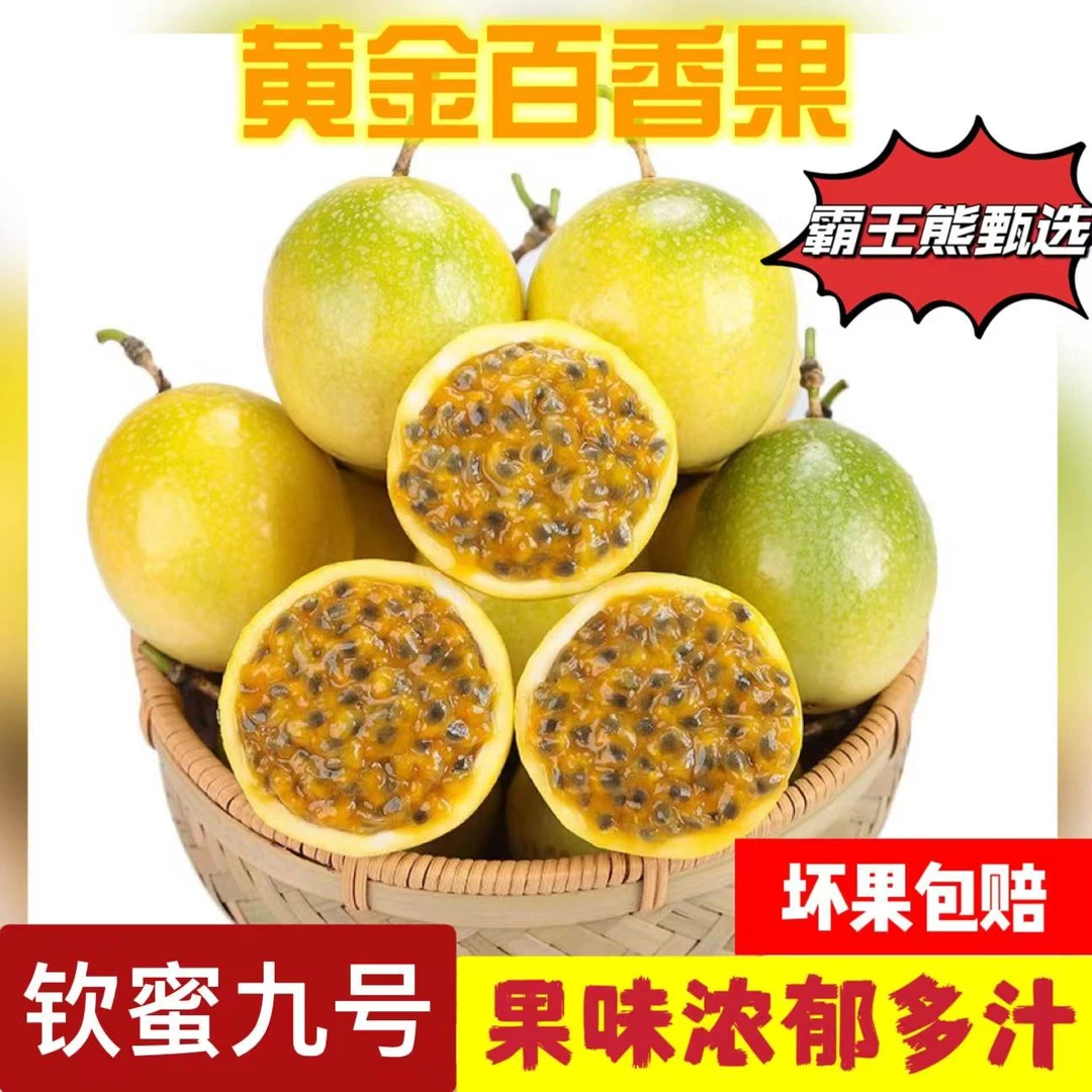 黄金百香果 正宗海南钦蜜九号  坏果包赔  现摘现发 香甜可口