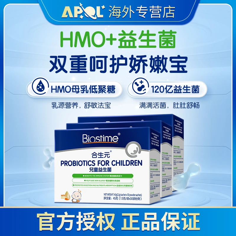【3盒】合生元BIOSTIME港版HMO儿童益生菌冲剂益生元婴幼儿30袋