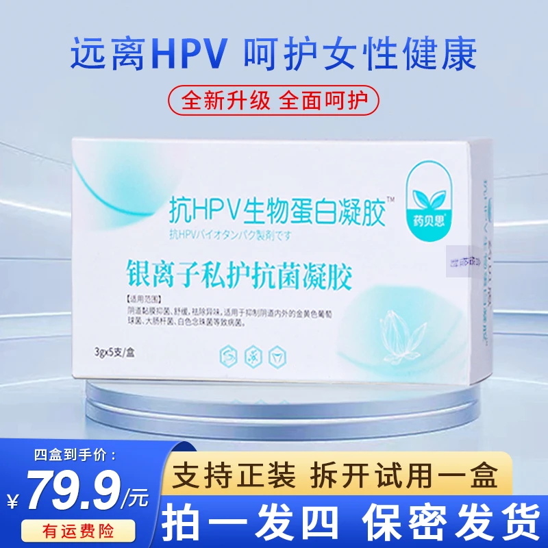 拍一发四【防伪保真】私护凝胶抗HPV生物蛋白凝胶