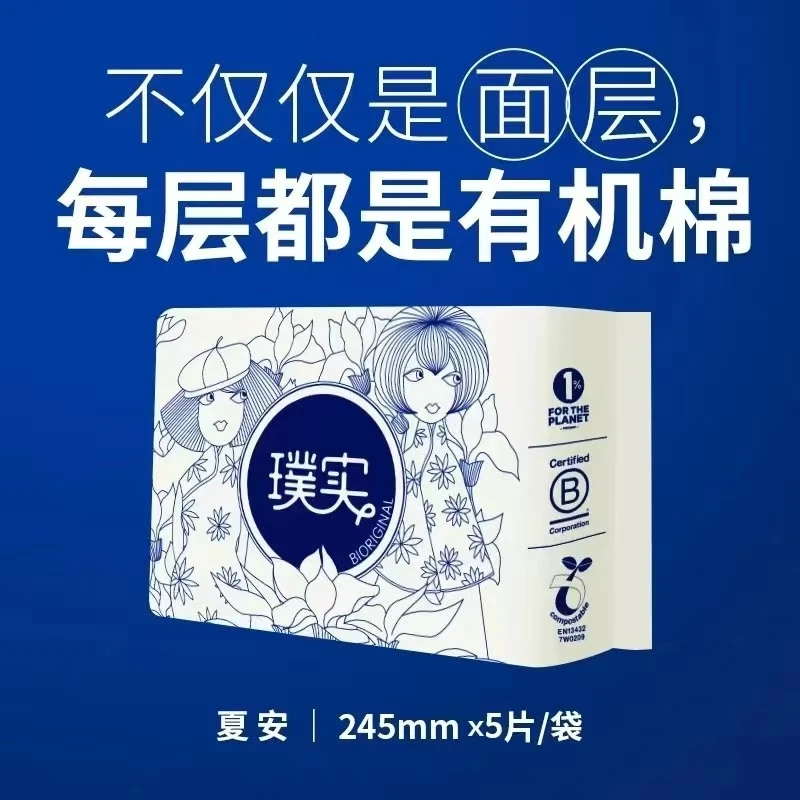 Bioriginal/璞实100有机棉卫生巾0添加透气防漏舒适敏敏可降解