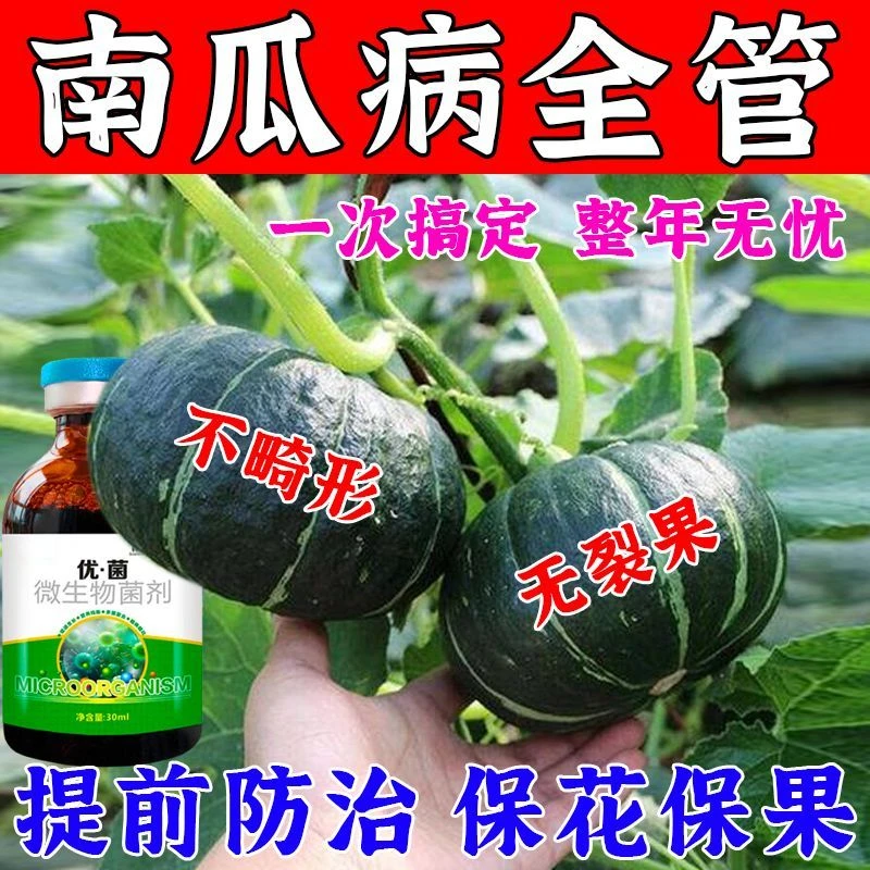 南瓜药专用南瓜病全治花叶病毒枯萎病杀菌剂疫病霜霉病白粉枯萎病