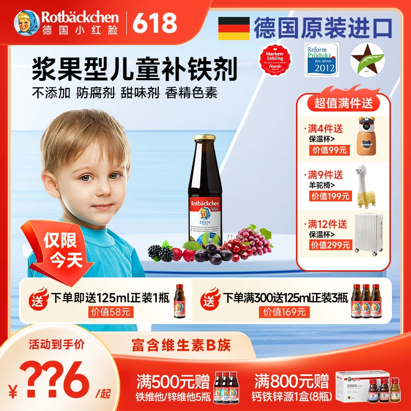rotbackchen德国进口小红脸多维铁 富铁 铁元素果饮450ml/瓶