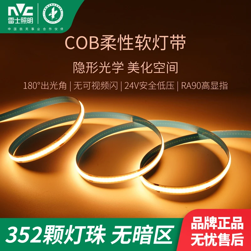 雷士照明COB低压灯带自粘24V低压led柔性灯条家装吊顶橱柜线形灯