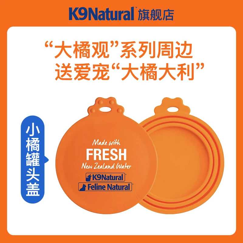 K9Natural官方旗舰店“大橘观”系列周边-猫狗罐头盖