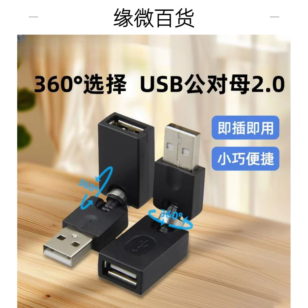 缘微 USB公对母转接头 360度自由旋转 A公对A母