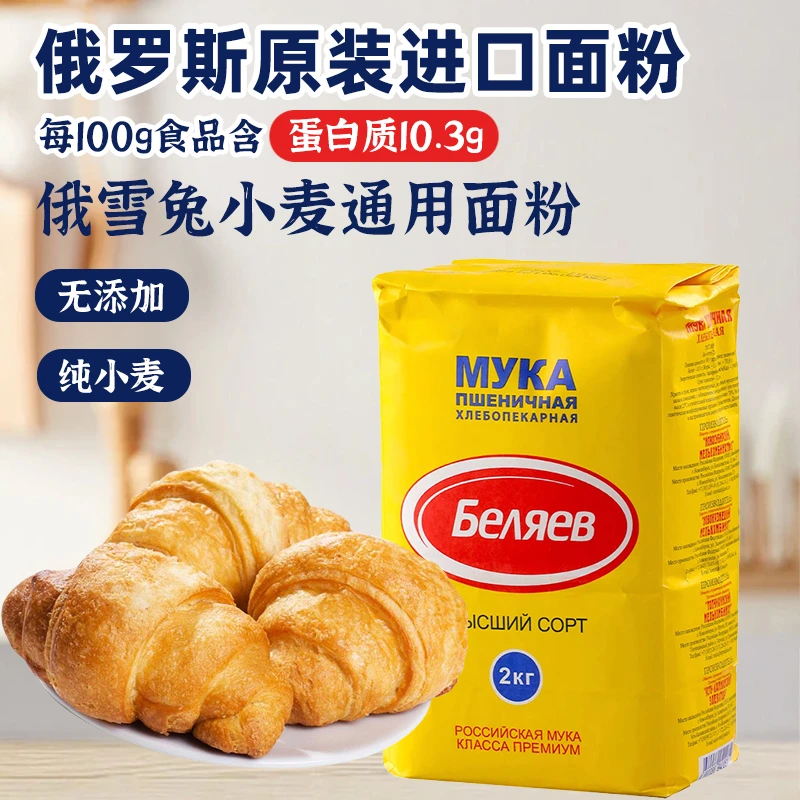 俄罗斯雪兔牌面粉原装进口家用饺子面粉蛋糕白面烘焙小麦粉批发
