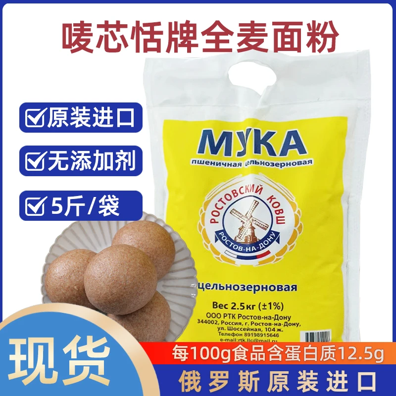 俄罗斯高筋面粉原装进口家用饺子全麦面粉蛋糕白面烘焙粉5斤批发