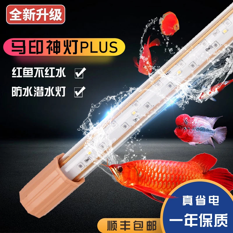 马印神灯plu雷龙专用灯龙鱼灯三基色增色增艳灯防水LED鱼缸灯变色