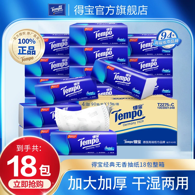 【会员满额返券专享】得宝经典无香抽纸巾18包1箱 家庭装家用加厚