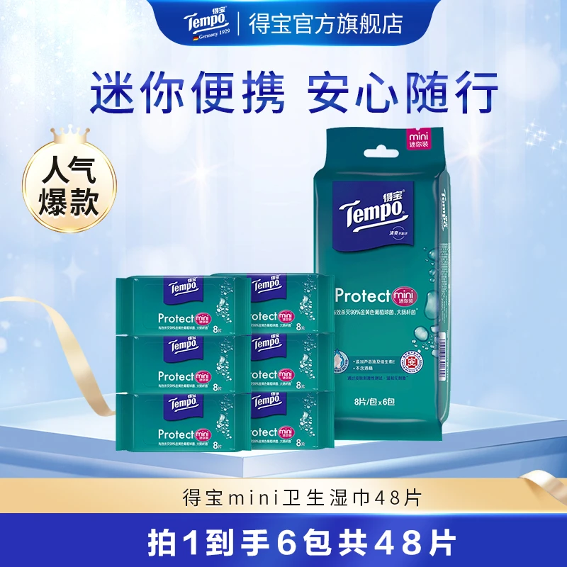 【郭小胖推荐】得宝迷你卫生湿巾8片/包6包/袋便携免洗消毒湿巾DBQ