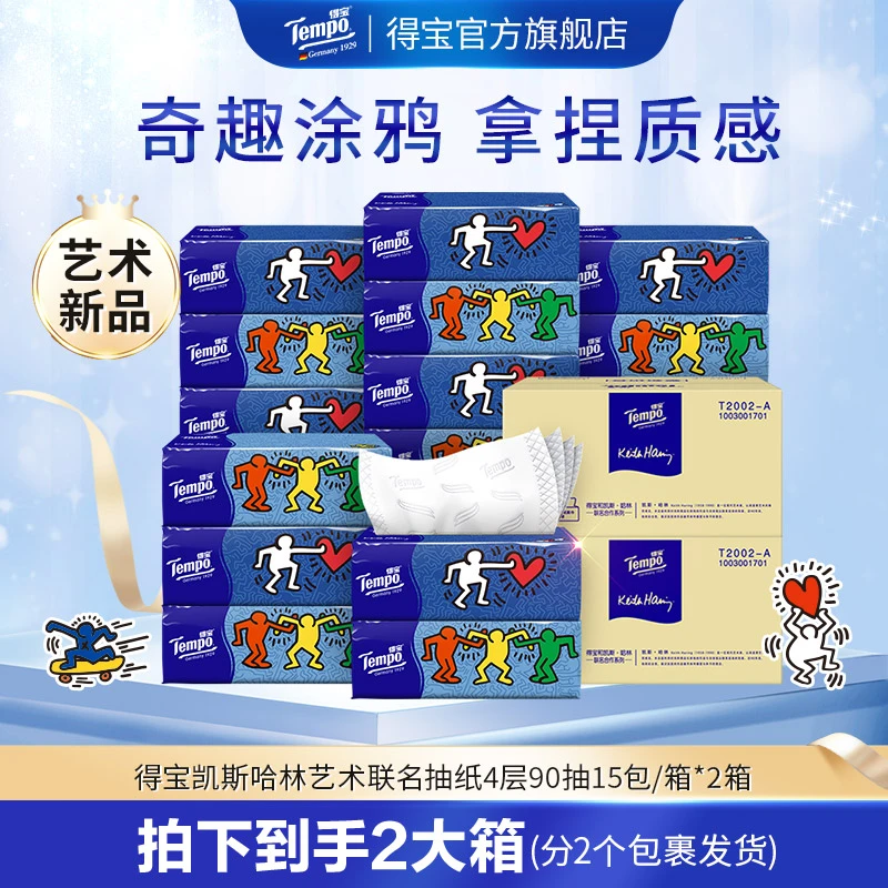 【郭小胖推荐】得宝艺术联名凯斯哈林抽纸15包*2箱家用抽取式-DBL